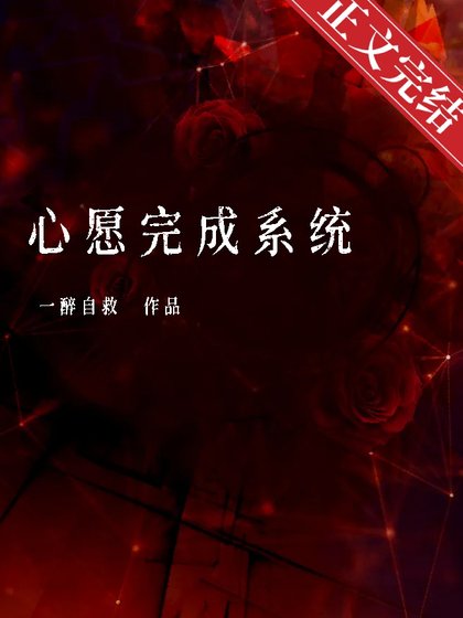 心愿完成系统[无限流]